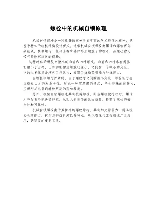 螺栓中的机械自锁原理