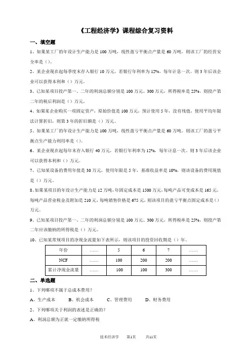 石大 工程经济学 在线考试试题题库及参考答案