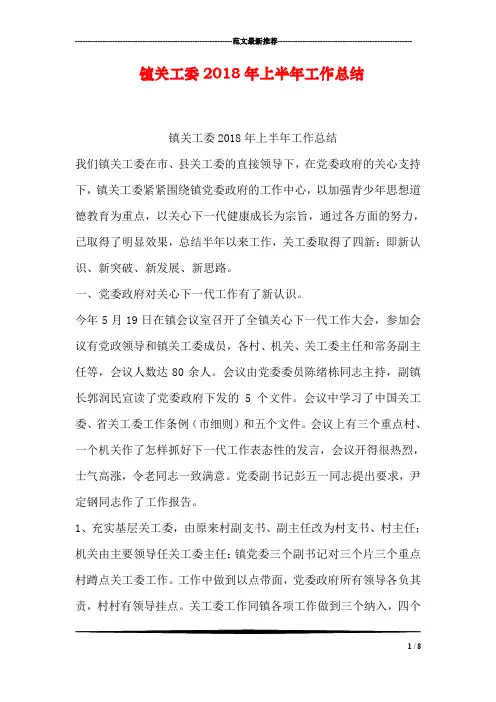 镇关工委2018年上半年工作总结