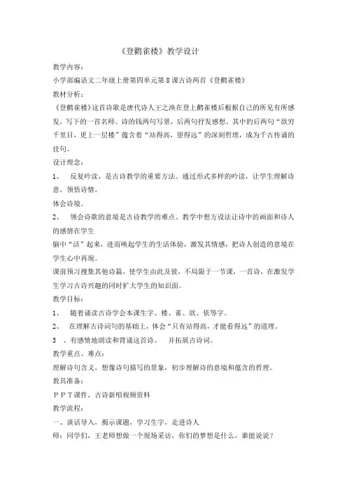 二年级上册语文教案8古诗二首登鹳雀楼 人教部编版