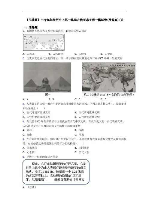 【压轴题】中考九年级历史上第一单元古代亚非文明一模试卷(及答案)(1)