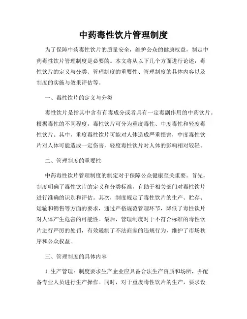 中药毒性饮片管理制度
