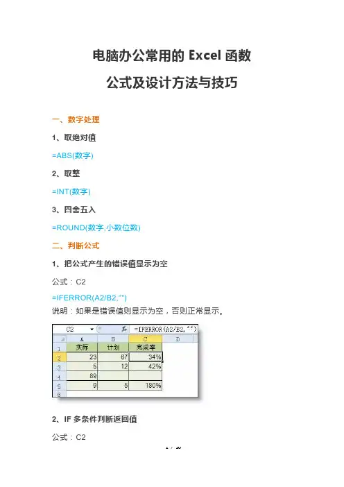电脑办公常用的Excel函数公式及设计方法与技巧