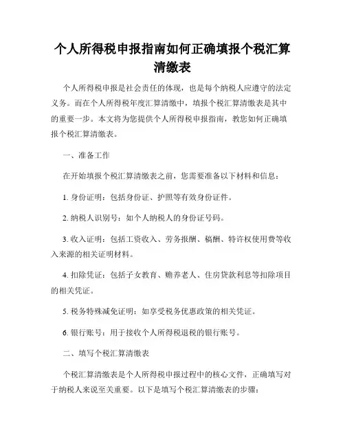 个人所得税申报指南如何正确填报个税汇算清缴表