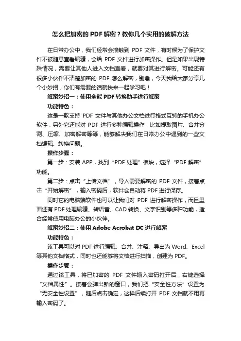 怎么把加密的PDF解密？教你几个实用的破解方法