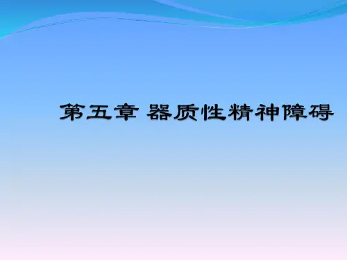 器质性疾病所致精神障碍讲座