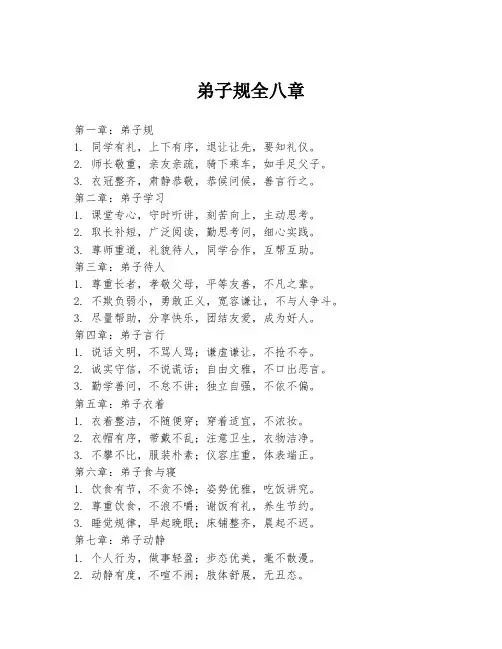 弟子规全八章