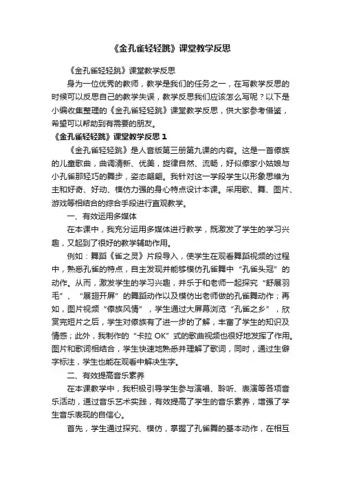 《金孔雀轻轻跳》课堂教学反思