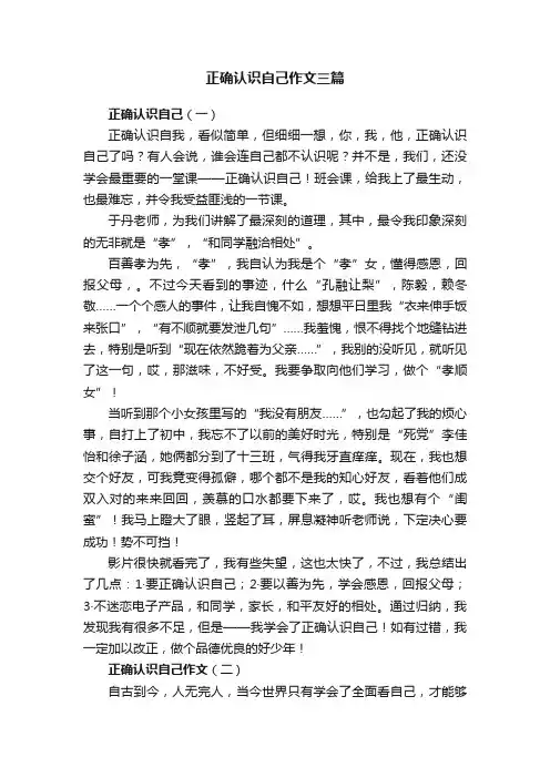 正确认识自己作文三篇