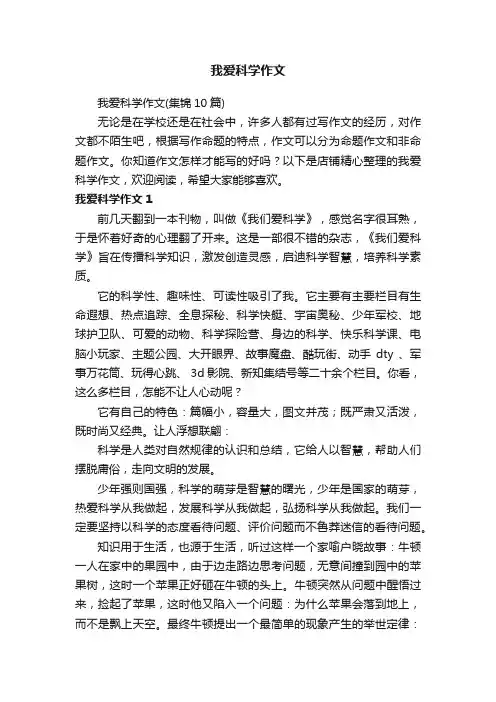 我爱科学作文