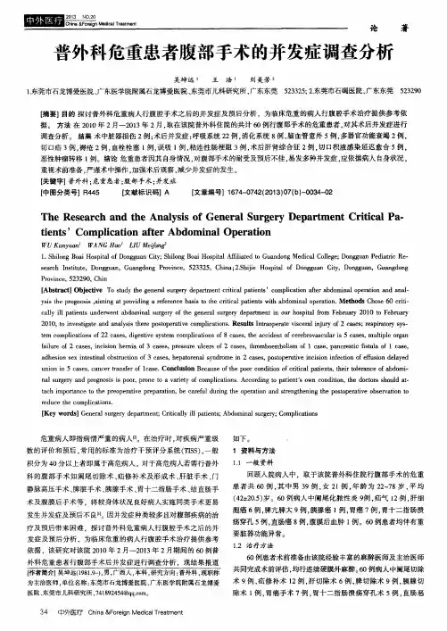 普外科危重患者腹部手术的并发症调查分析