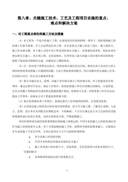 第八章、关键施工技术、工艺及工程项目实施的重点、难点和解决方案
