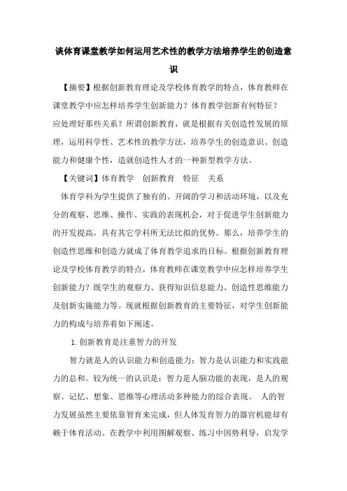 谈体育课堂教学如何运用艺术性教学方法培养学生创造意识