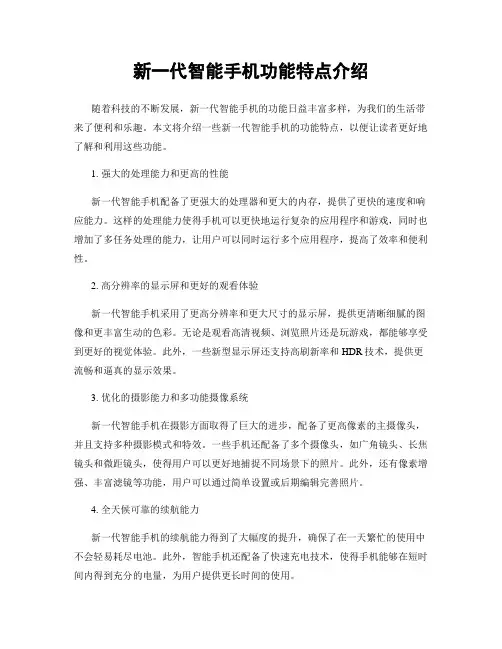 新一代智能手机功能特点介绍