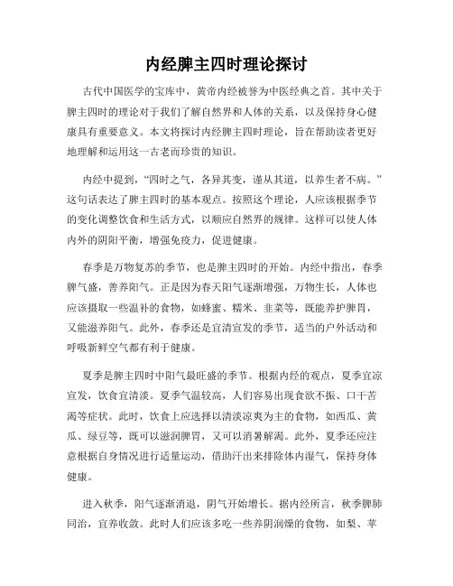 内经脾主四时理论探讨