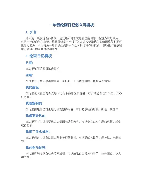 一年级绘画日记怎么写模板