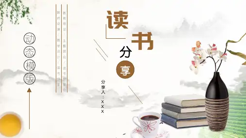 中国风读书笔记亲子阅读分享PPT模板