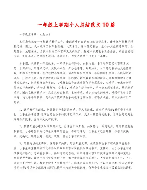 一年级上学期个人总结范文10篇