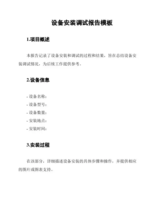 设备安装调试报告模板