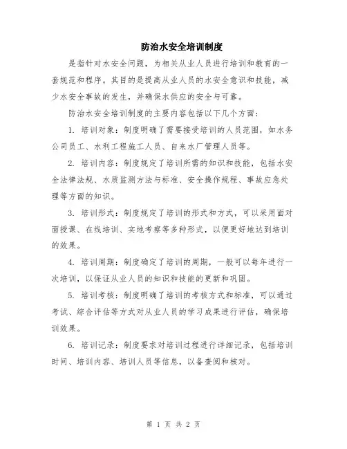 防治水安全培训制度