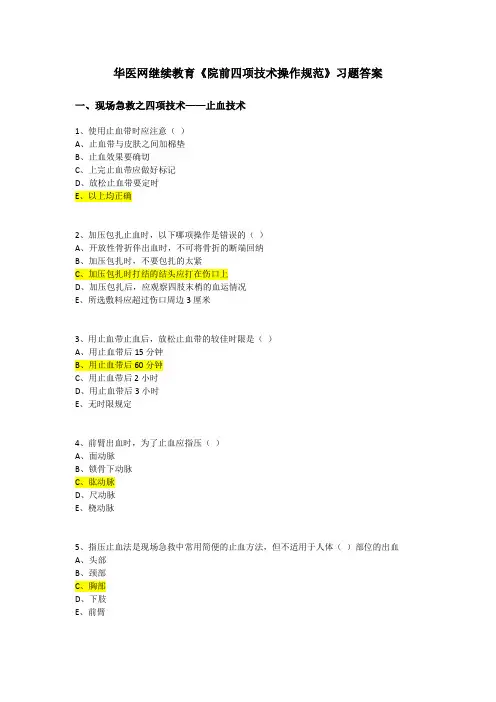 华医网继续教育《院前四项技术操作规范》习题答案