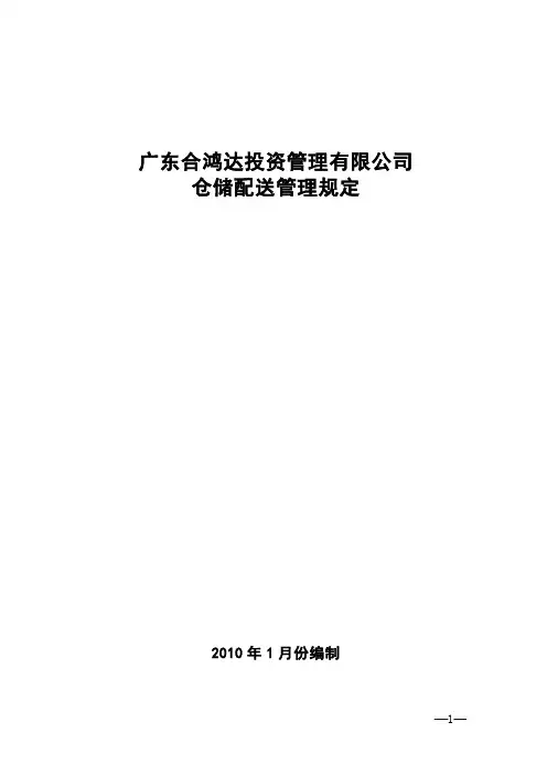格力集团仓储配送管理规定