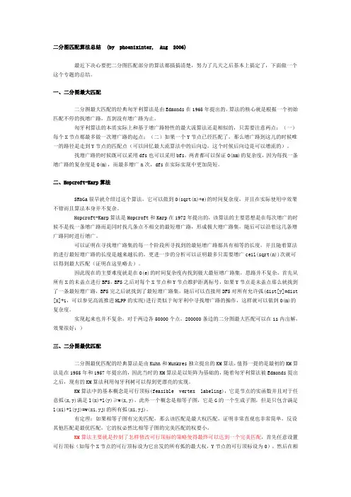 图论二分图匹配算法详细分析总结