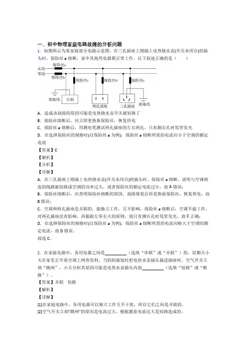 【物理】中考物理家庭电路故障的分析问题解答题压轴题提高专题练习附答案解析