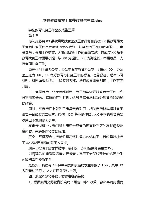 学校教育扶贫工作整改报告三篇.doc