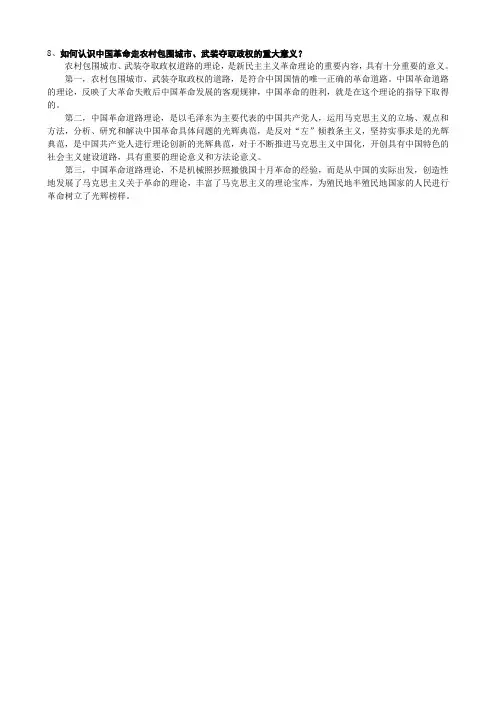 如何认识中国革命走农村包围城市、武装夺取政权的重大意义