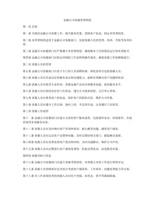 金融公司客服管理制度