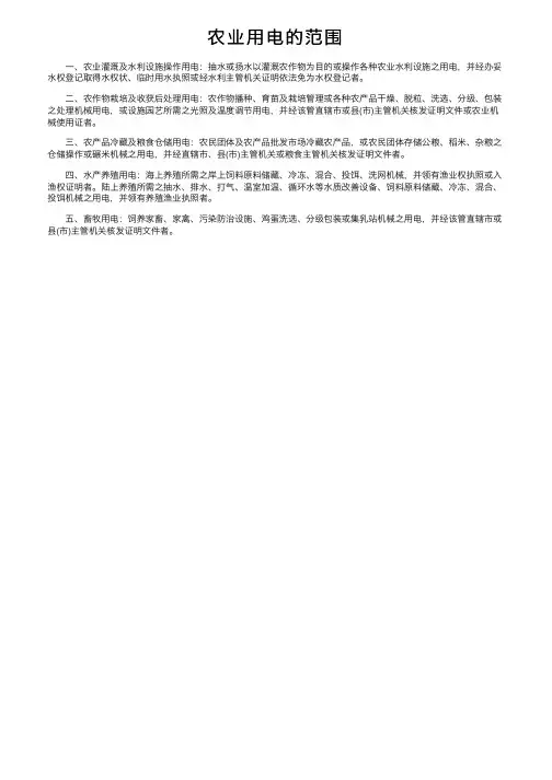 农业用电的范围