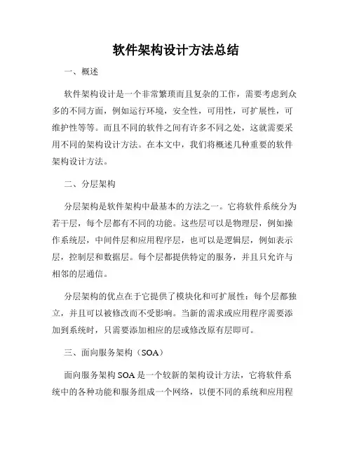 软件架构设计方法总结