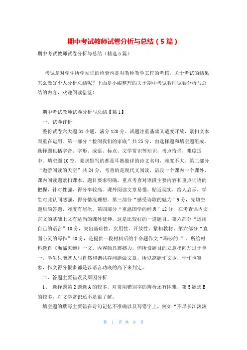 期中考试教师试卷分析与总结(5篇)