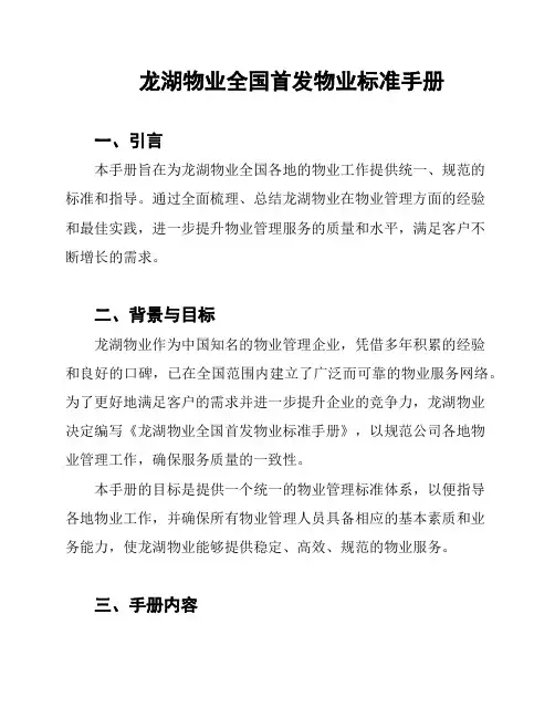 龙湖物业全国首发物业标准手册