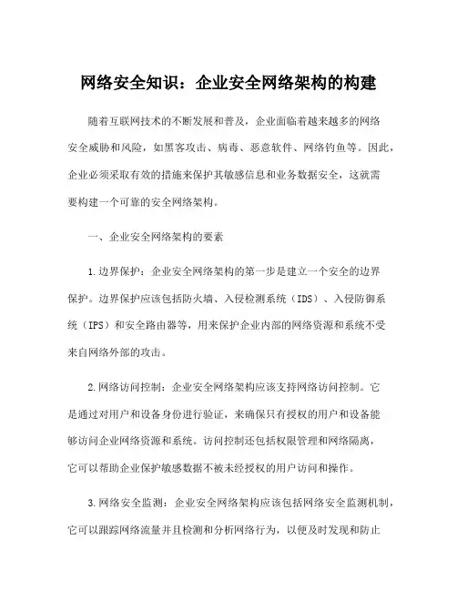 网络安全知识：企业安全网络架构的构建