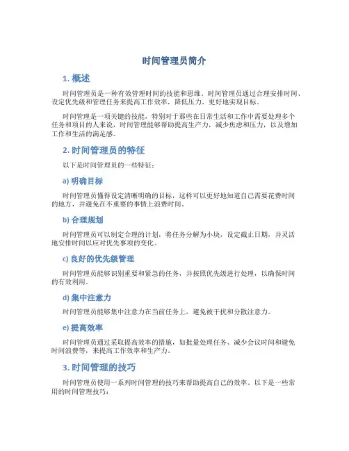 时间管理员简介