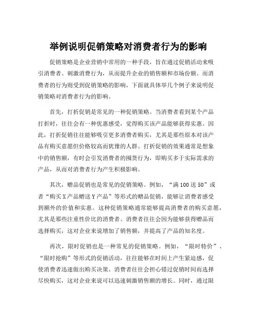 举例说明促销策略对消费者行为的影响