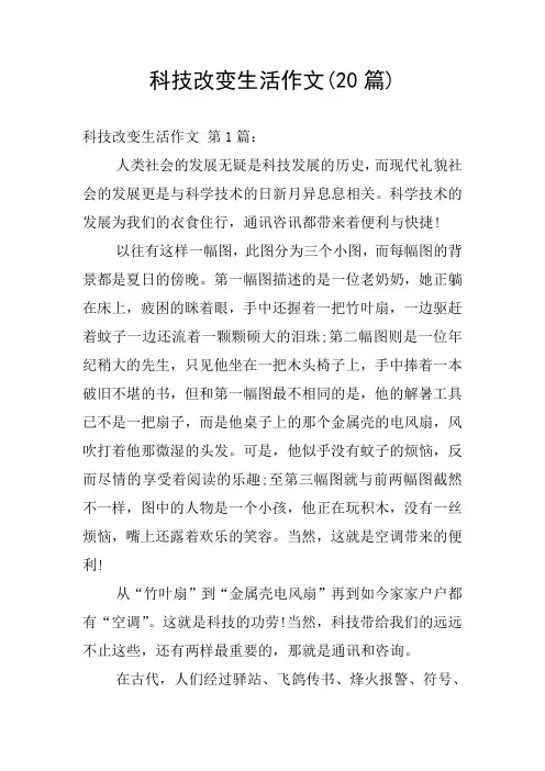 科技改变生活作文(20篇)