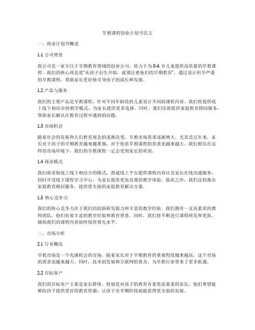 早教课程创业计划书范文