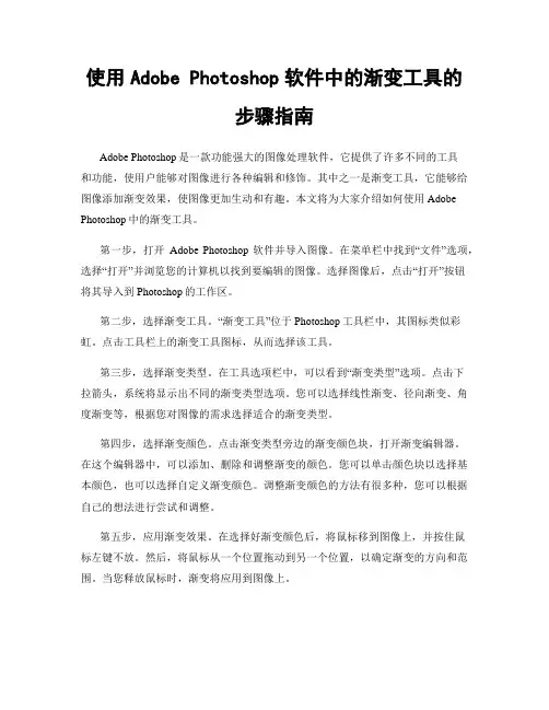 使用Adobe Photoshop软件中的渐变工具的步骤指南