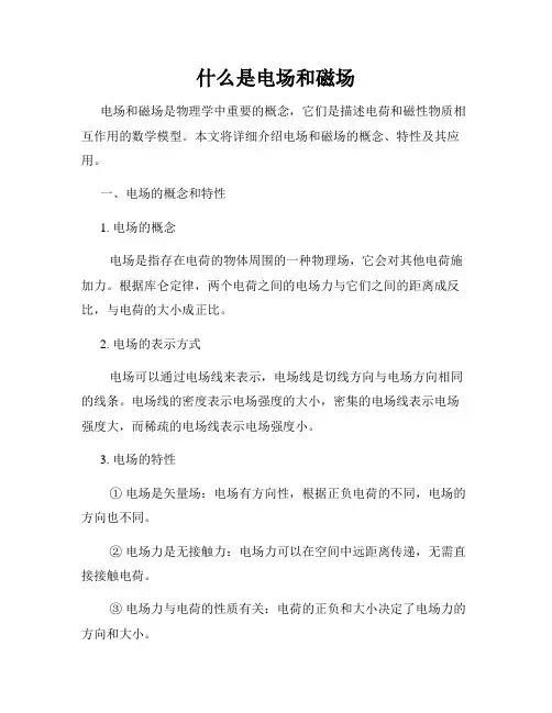 什么是电场和磁场