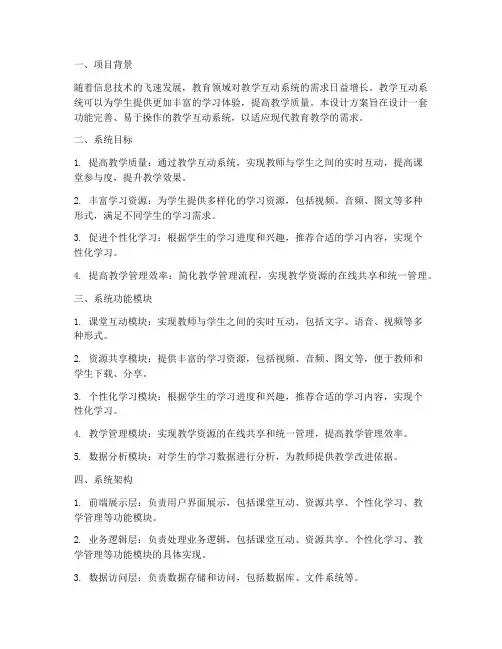 教学互动系统的设计方案