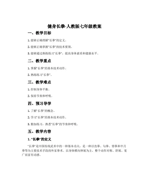 健身长拳-人教版七年级教案