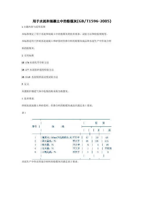 用于水泥和混凝土中的粉煤灰T