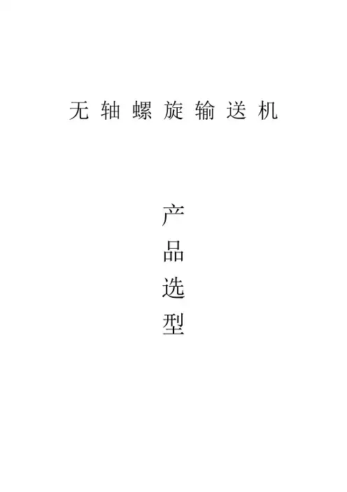 无轴螺旋输送机选型技术手册