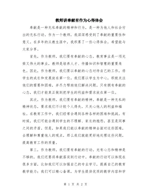 教师讲奉献有作为心得体会