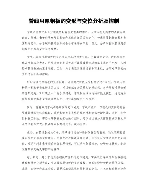 管线用厚钢板的变形与变位分析及控制
