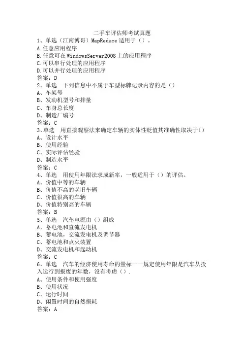 二手车评估师考试真题