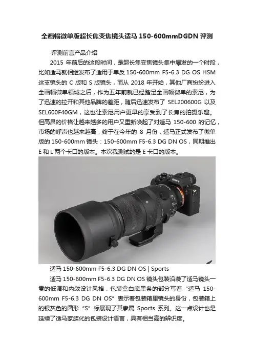 全画幅微单版超长焦变焦镜头适马150-600mmDGDN评测